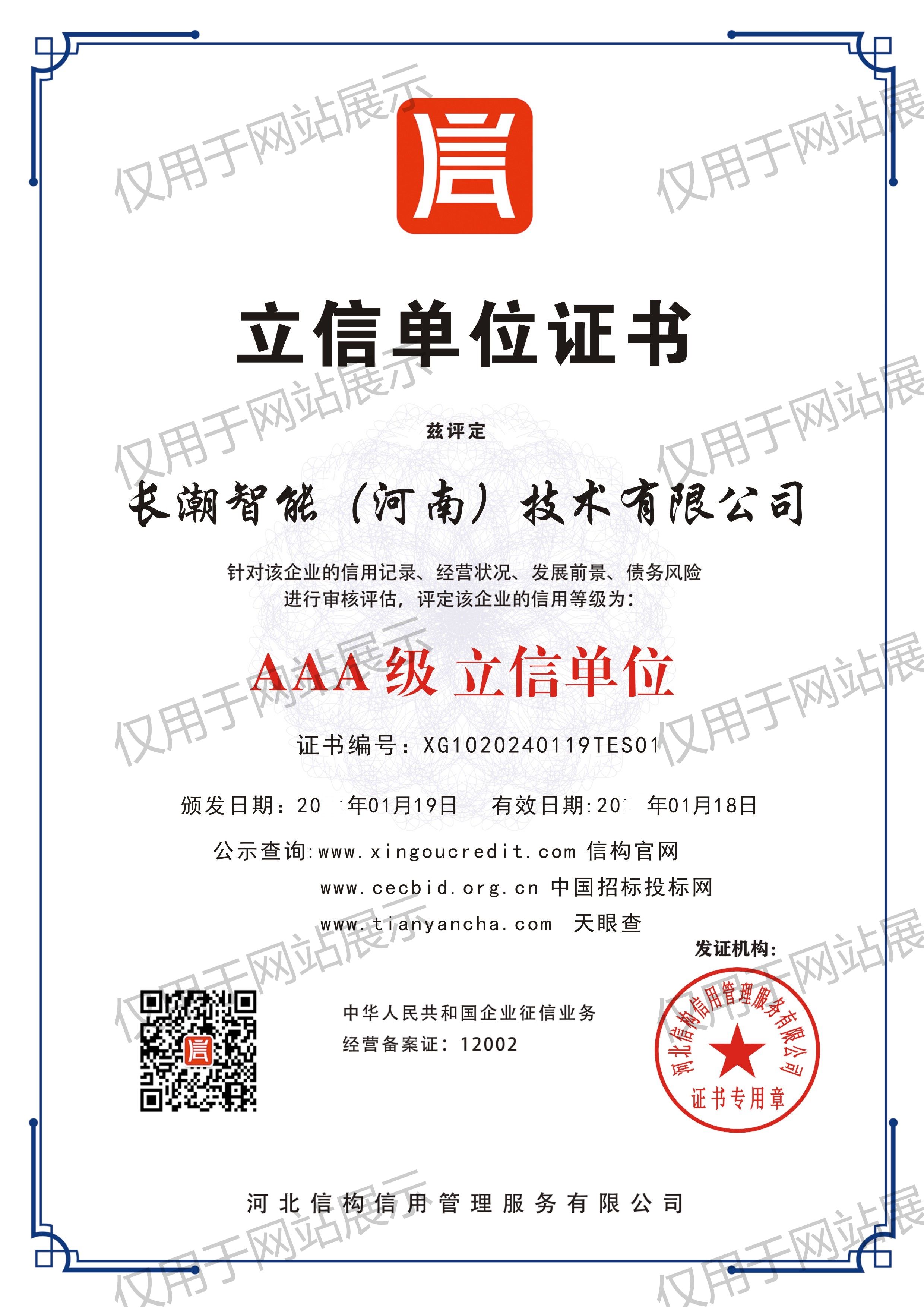 AAA立信等级证书20240118.jpg