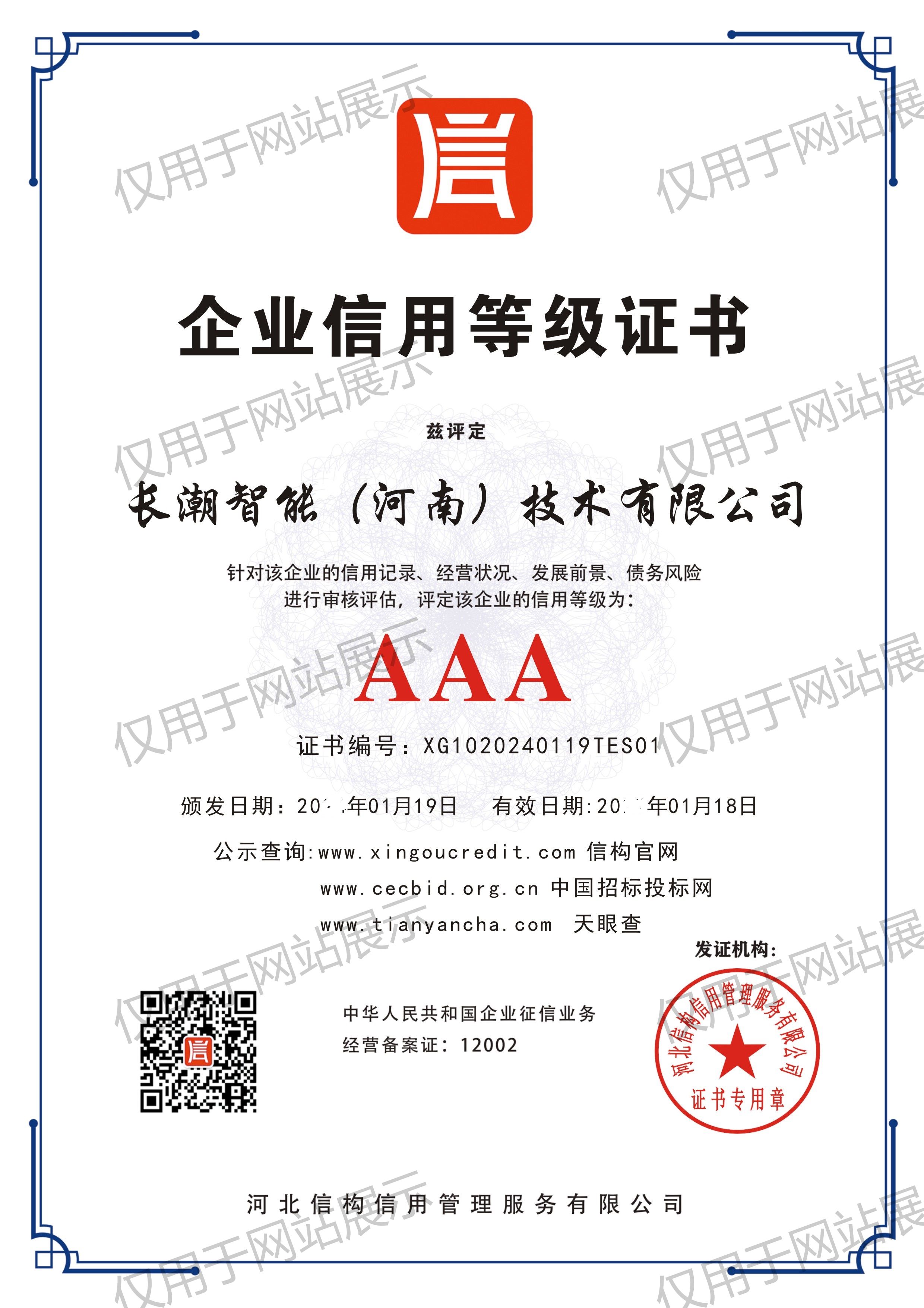 中国AAA级信用企业