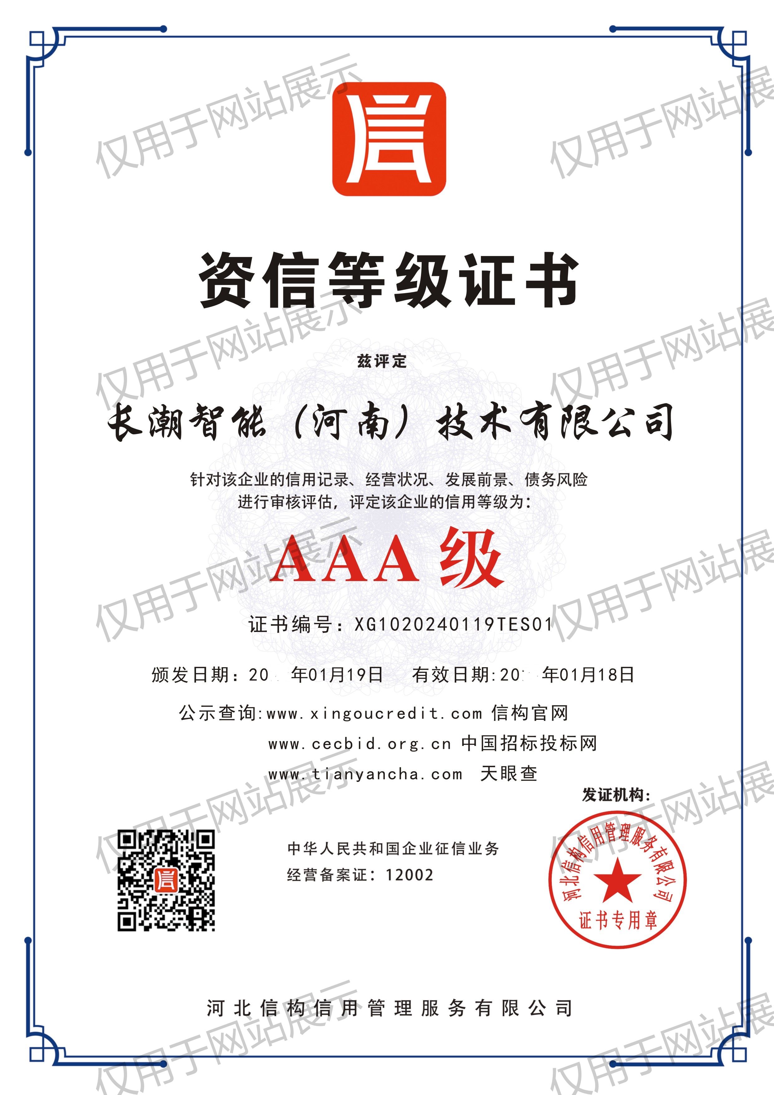 AAA资信等级证书20240119.jpg