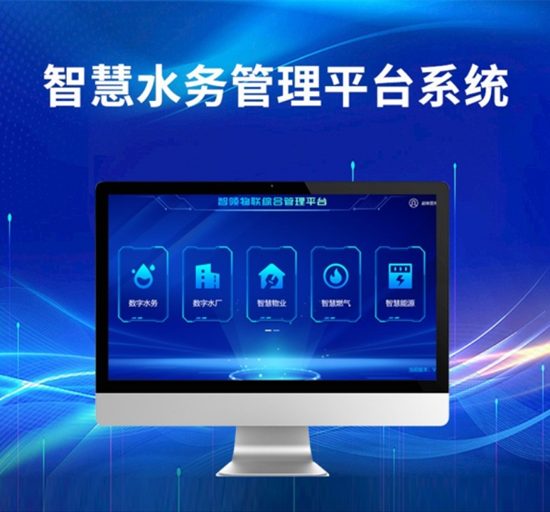 智慧水务一体化管理平台系统